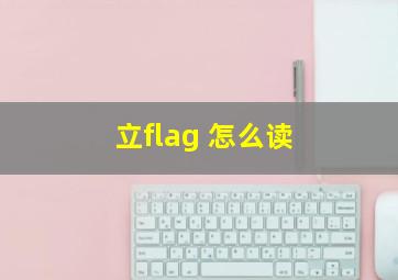 立flag 怎么读